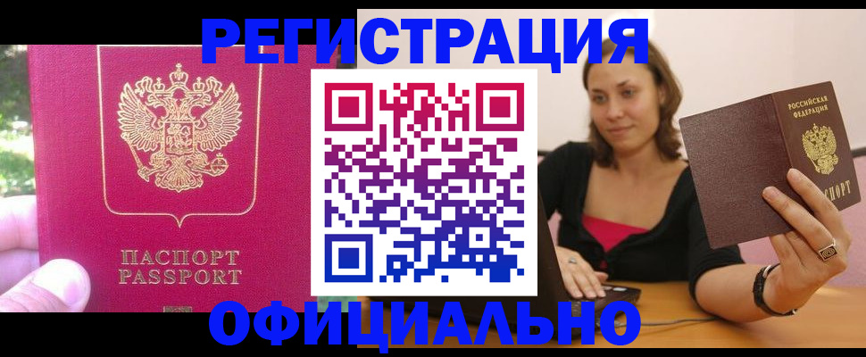 прописка для работы в Ельце