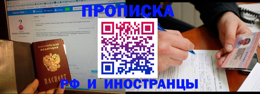 купить прописку в Ельце